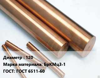 Круг бронзовый 120 Марка: БрКМц3-1 ГОСТ: ГОСТ 6511-60, т, по запросу цена от 2094210 ₼ / т, где купить, условия доставки в Баку и Бакинская области